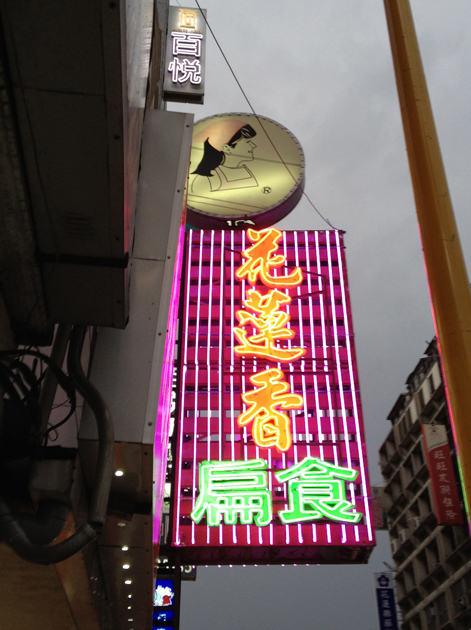 hualien xiang wonton sign